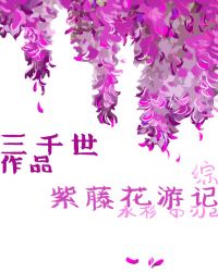 紫藤花游记百度网盘封面