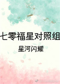 七零福星对照组 小说封面