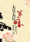 太皇太后的第二春小说封面