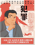 低智商犯罪小说封面