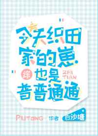 [综漫]今天织田家的崽也是普普通通小说封面