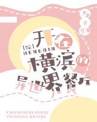 开在横滨的异世界餐厅小说封面