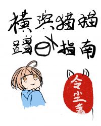 横滨猫猫蹭饭指南小说封面