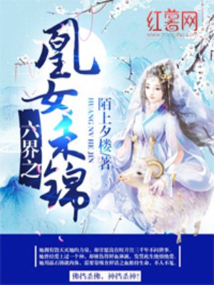 六界之凰女禾锦小说封面